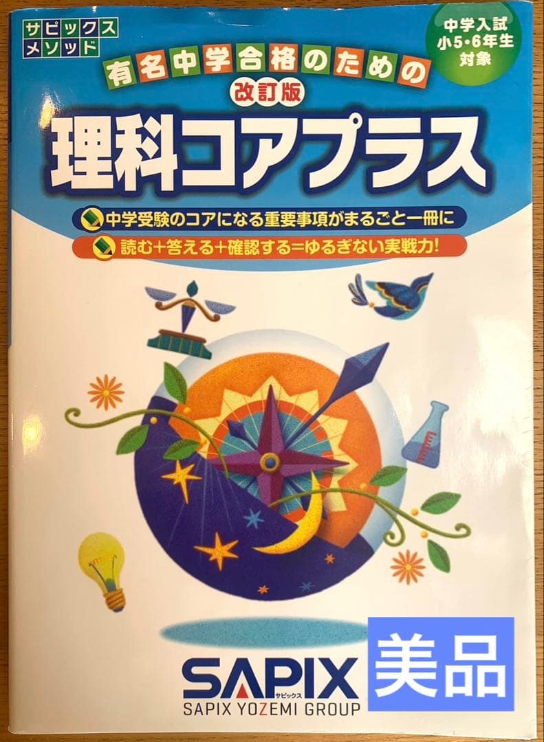 改訂版 理科コアプラス SAPIX 小5・6年生 - メルカリ