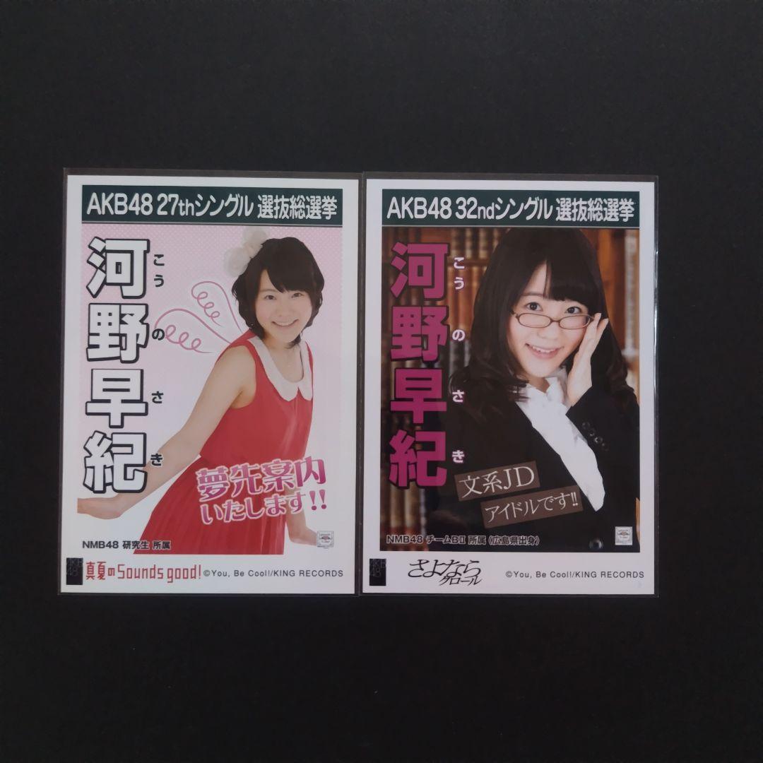 NMB48 河野早紀 生写真 グッズセット 約70点