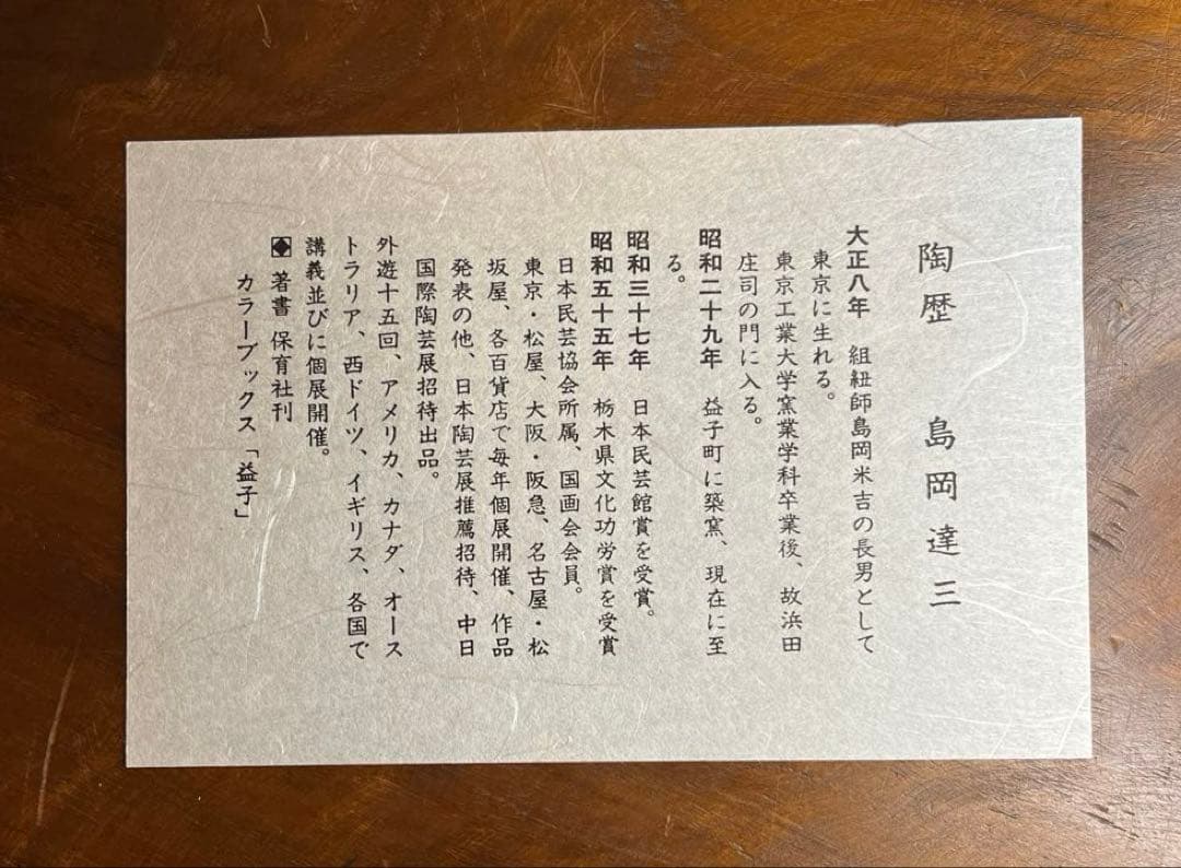 島岡達三 大皿 象嵌縄文流文大丸皿 益子焼 人間国宝 飾り台付 箱付 未