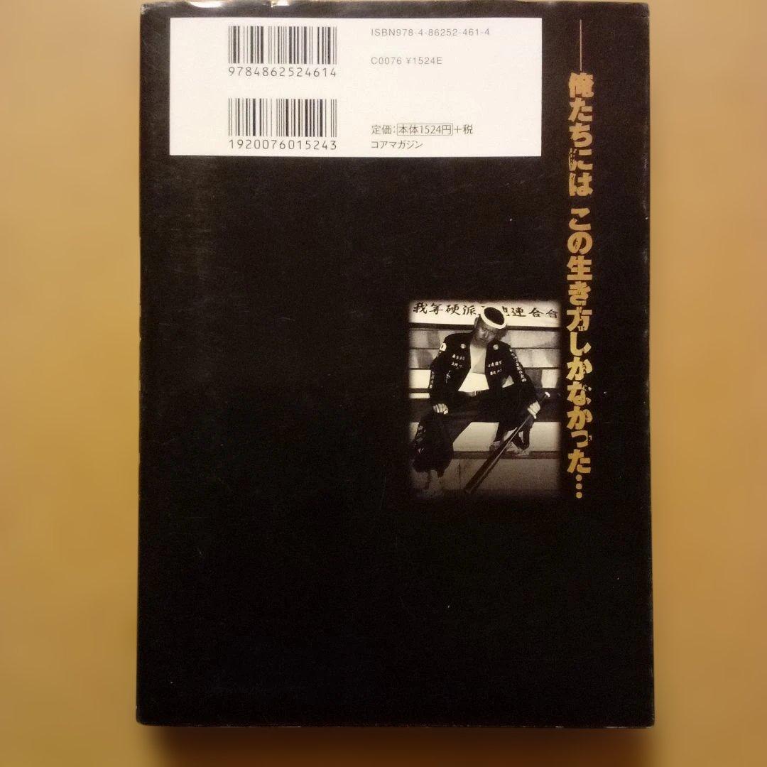 絶版】暴走族、わが凶状半生：実話マッドマックスプレゼンツ 中村淳彦
