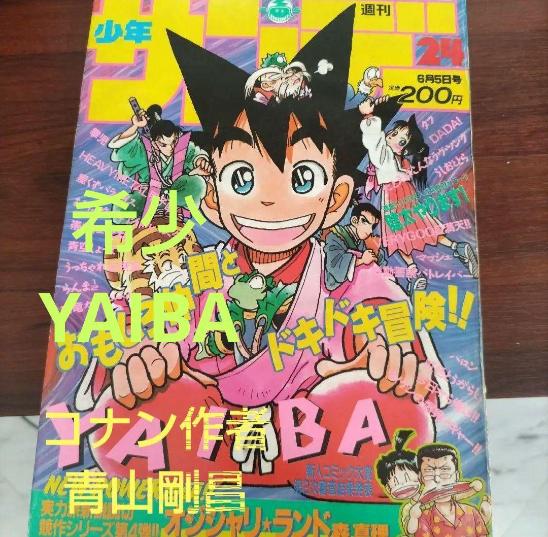 週刊少年サンデー 1991年 24号 YAIBA 表紙 コナン青山剛昌 - メルカリ