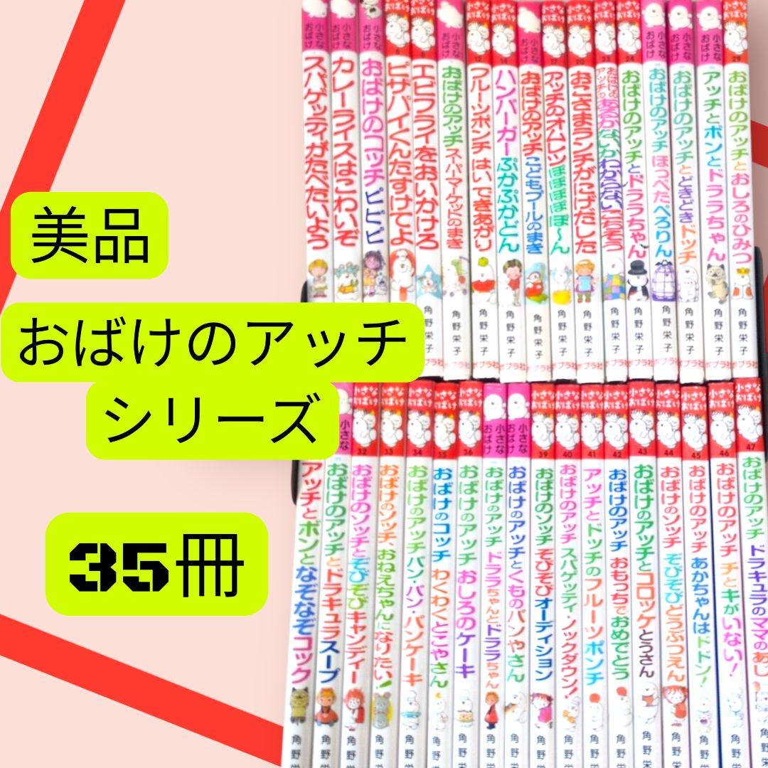 美品　小さなおばけシリーズ おばけのアッチ　35冊セット 角野栄子 ポプラ社 美品 小さなおばけシリーズ おばけのアッチ 35冊セット 角野栄子