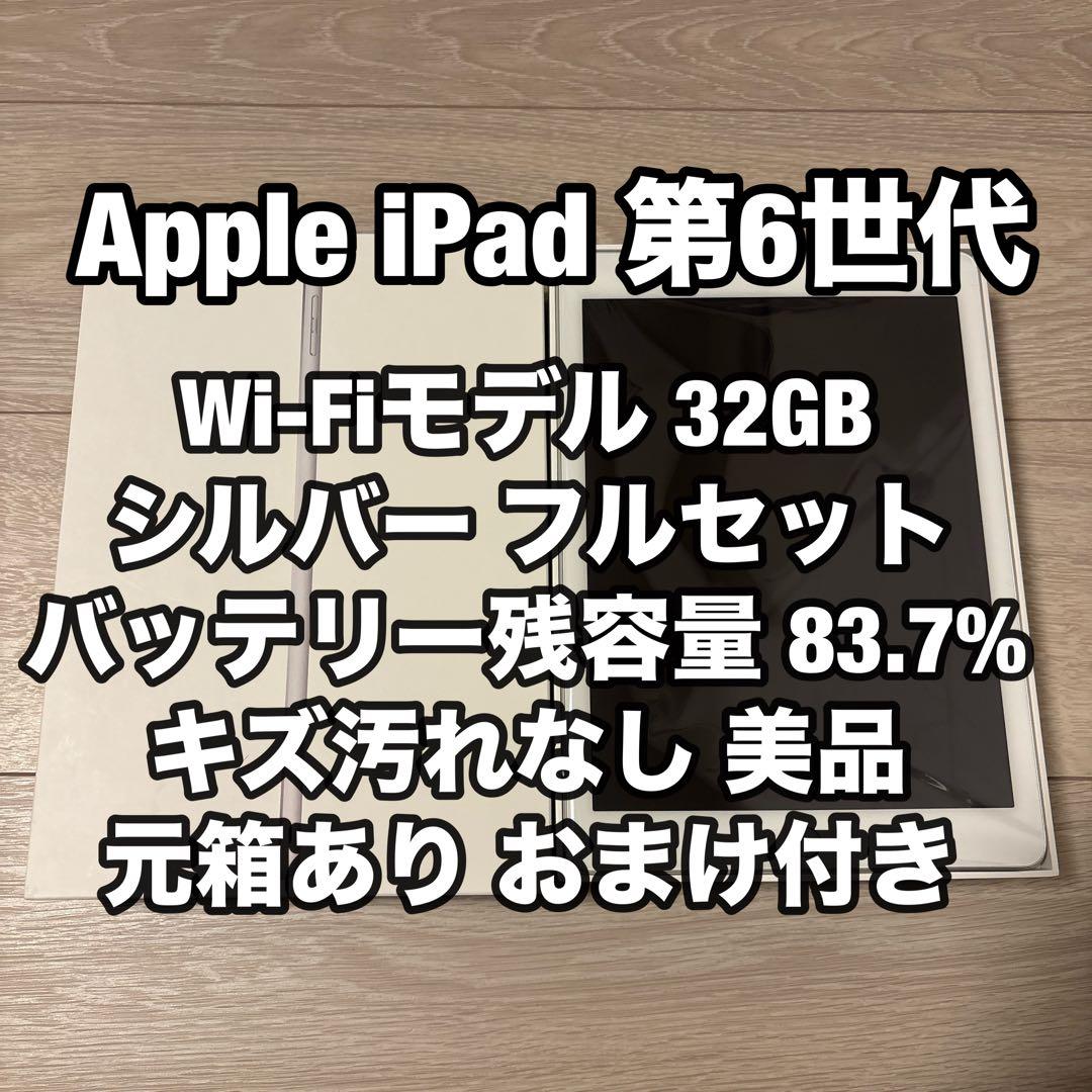 美品 Apple iPad 第6世代 32GB 83.7% Wi-Fi シルバー iPad 第6世代 - WiFiモデル 32GB シルバー｜iPadの中古は【セカハン