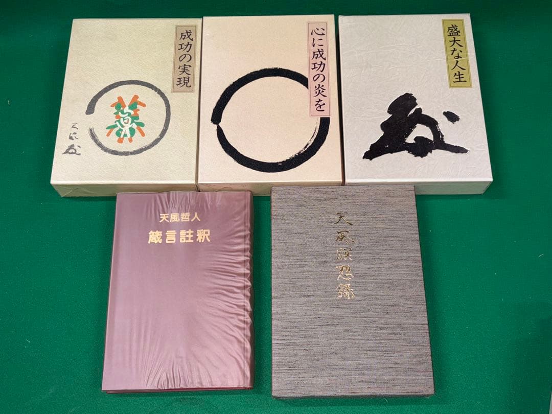 サ*ト様 【中村天風　著書5冊セット】成功の実現/盛大な人生/心に成功の炎を/天 サ*ト様 【中村天風 著書5冊セット】成功の実現/盛大な人生/心に成功の