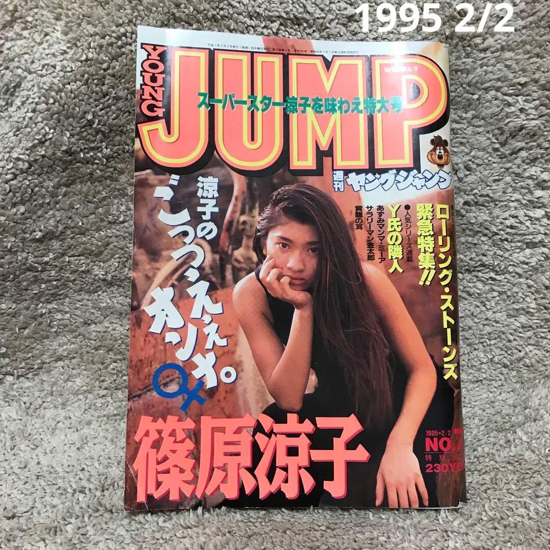 週刊ヤングジャンプ 1995/2/2 No.7（表紙：篠原涼子） - メルカリ
