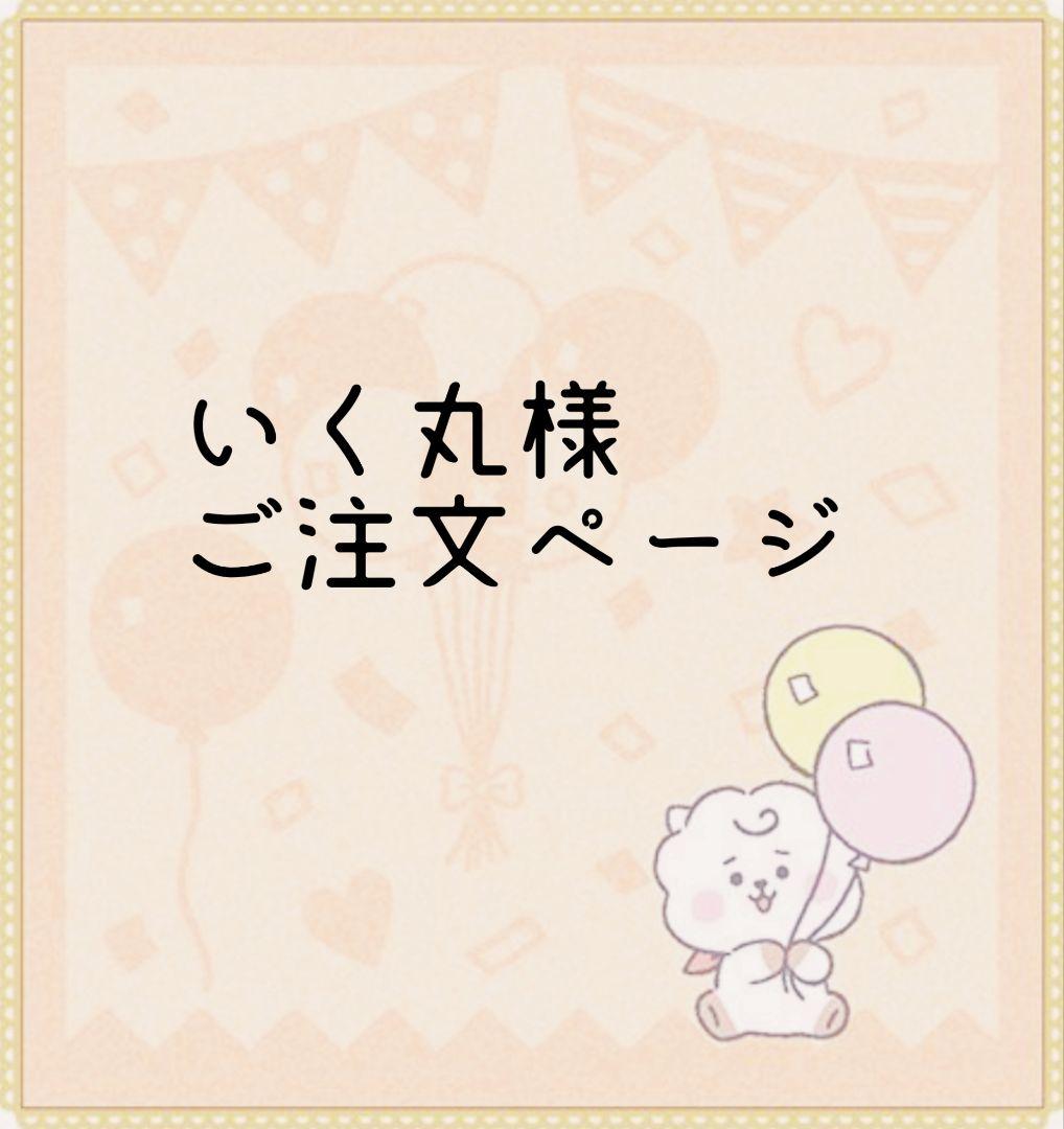 いく丸様 ご注文ページ いく丸様ご注文ページ P丸様。／official