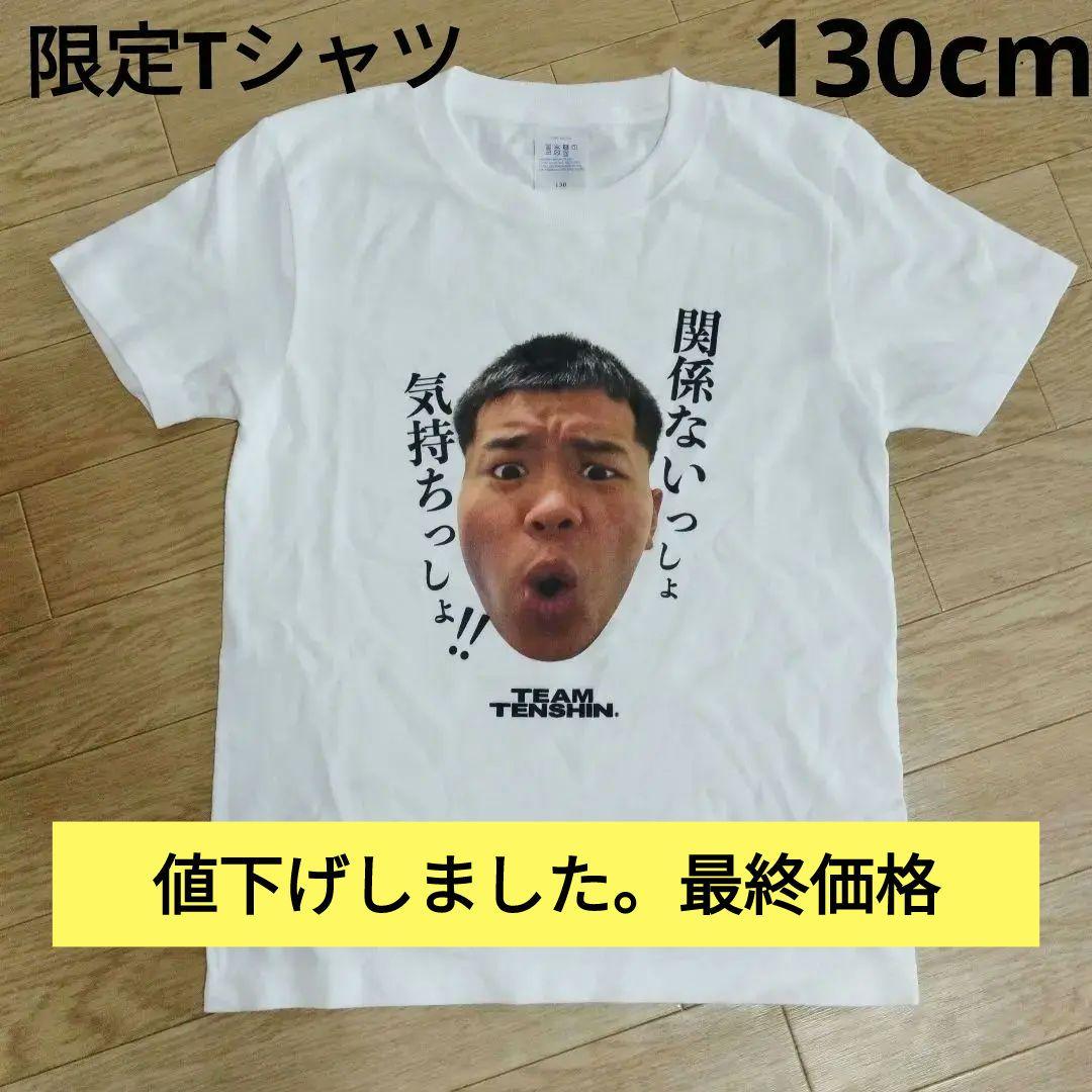那須川天心 関係ないっしょ 気持ちっしょ展 かんきも Tシャツ130cm
