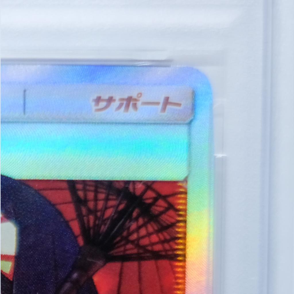 傘 エリカのおもてなし《PSA10》