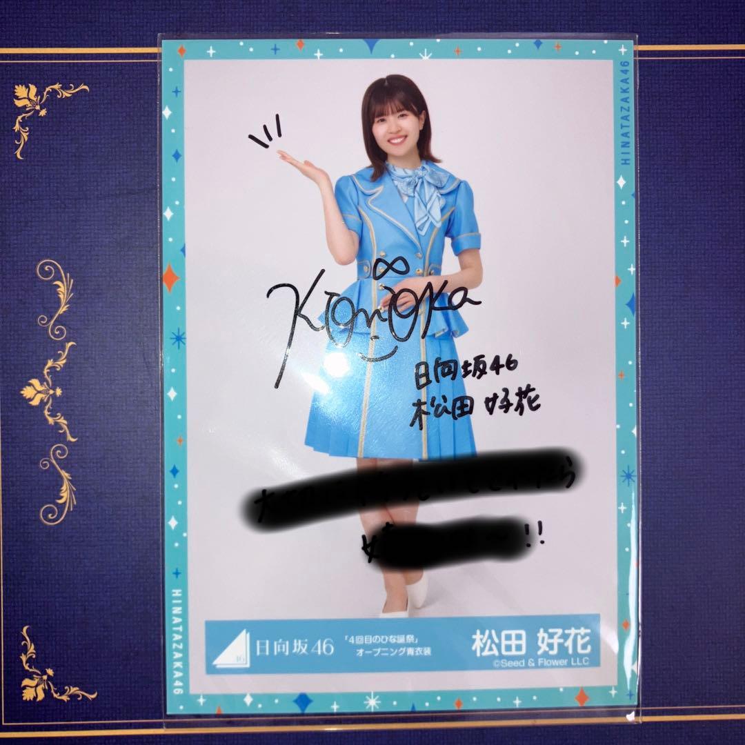 松田好花 日向坂46 オープニング 生写真 直筆 サインひな誕祭ライブ