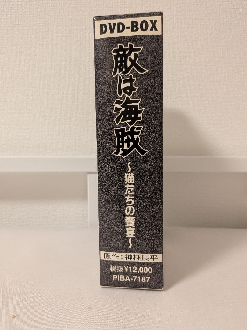 敵は海賊 DVD-BOX 三ツ矢雄二 塩沢兼人 - marcosflowerdesign.com