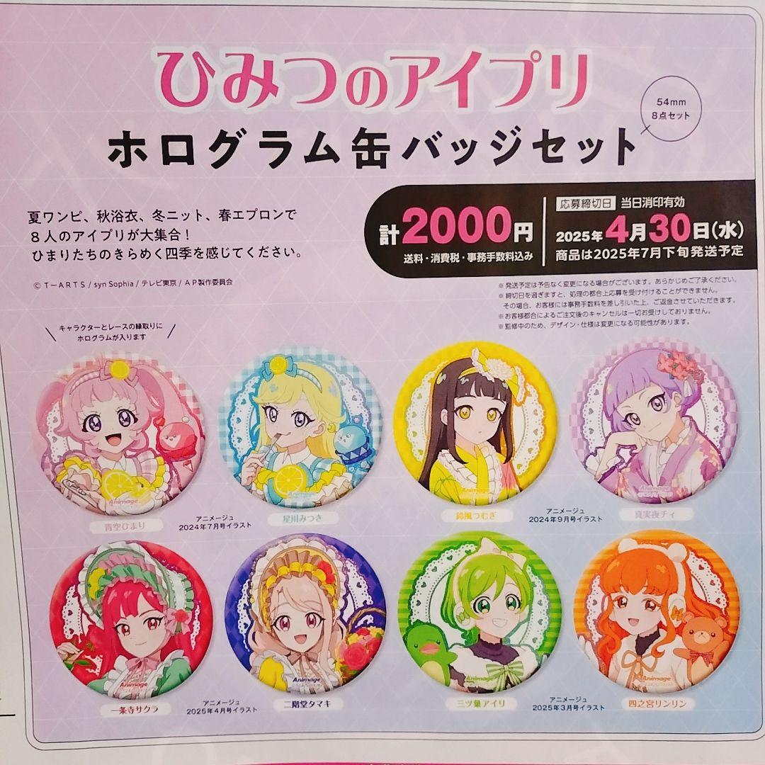 ひみつのアイプリ アニメージュ 4月号 ホログラム 缶バッジ 払込取扱票