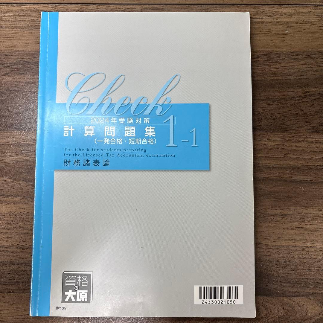 資格の大原 税理士講座 2024年受験対策 計算問題集 1-1 1-2 - メルカリ