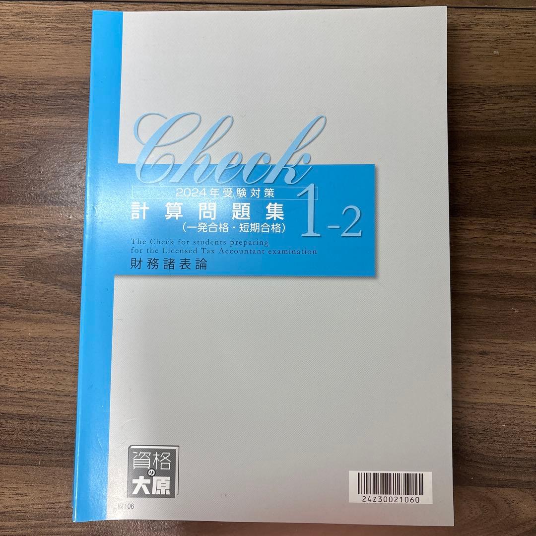 資格の大原 税理士講座 2024年受験対策 計算問題集 1-1 1-2 - メルカリ