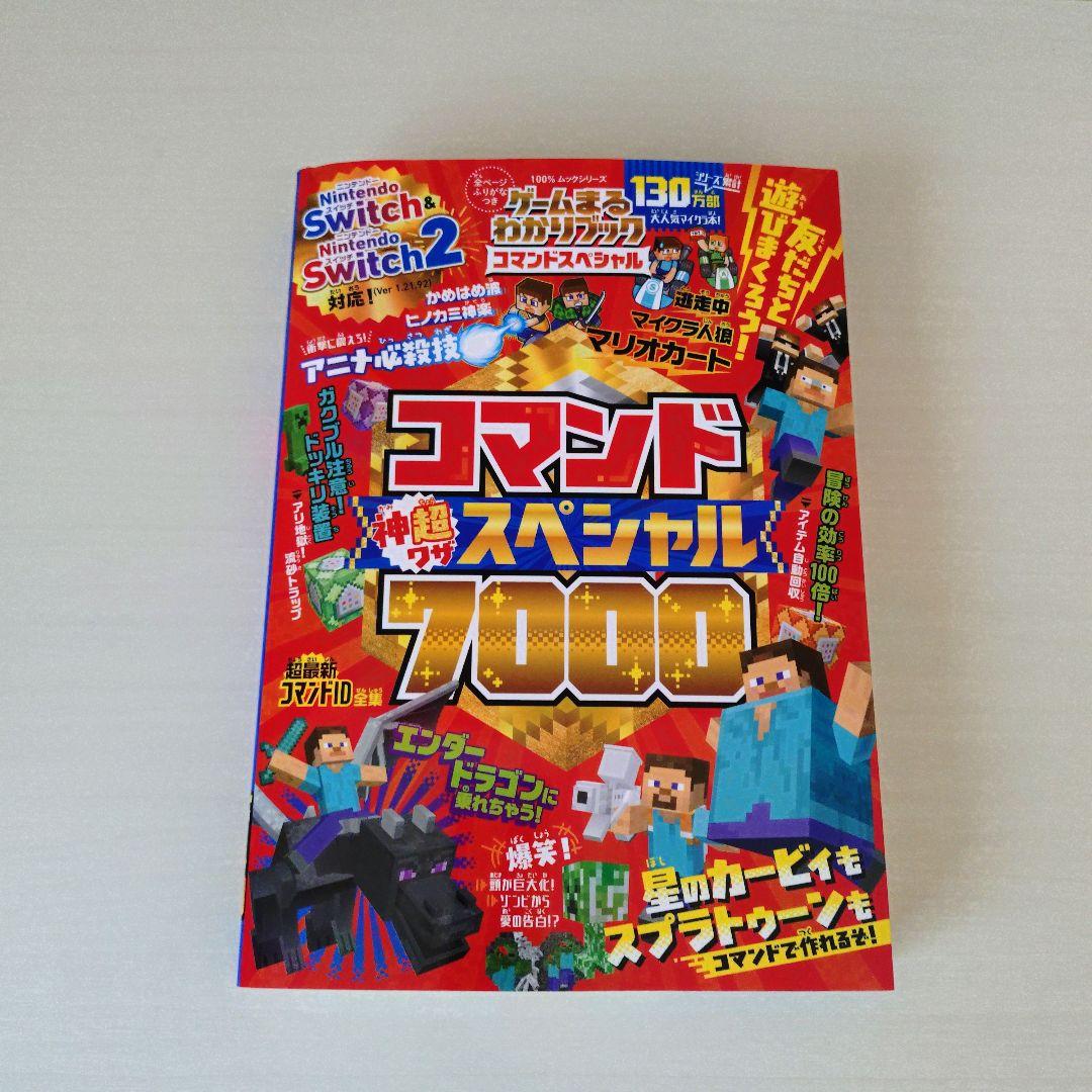 マインクラフト コマンド神超ワザスペシャル7000 攻略本 - メルカリ