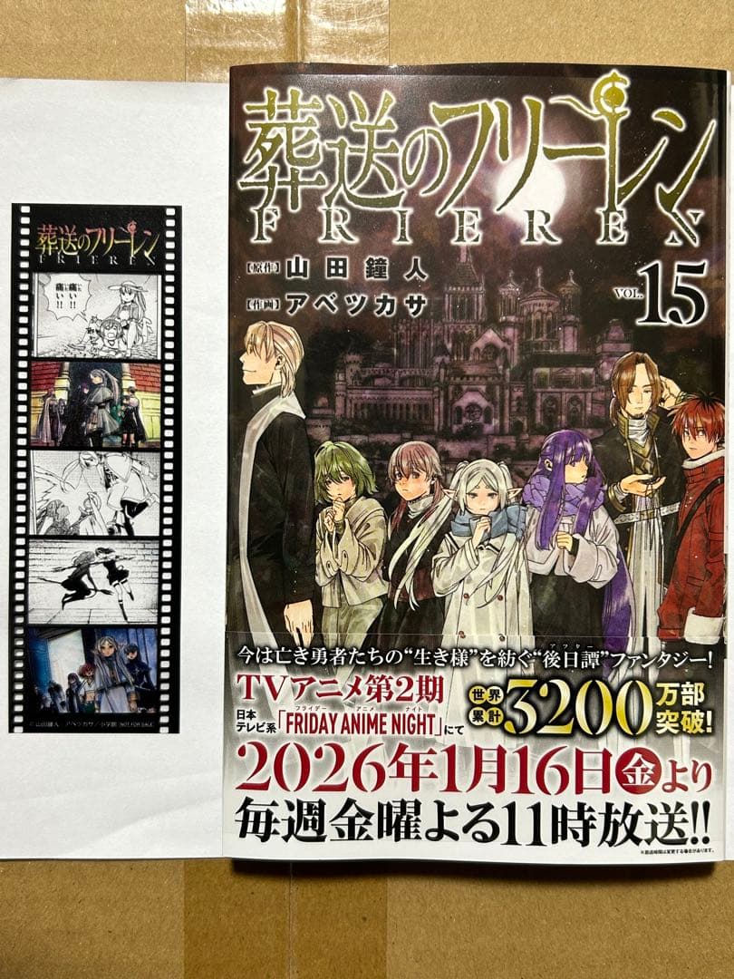葬送のフリーレン 15巻 特典 フィルム風シール 付き 未読 - メルカリ