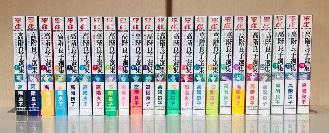 高階良子選集 1〜23初版全巻セット 高階良子選集 70年目の告白 毒とペン 高階良子 初版 全巻セット 引退作