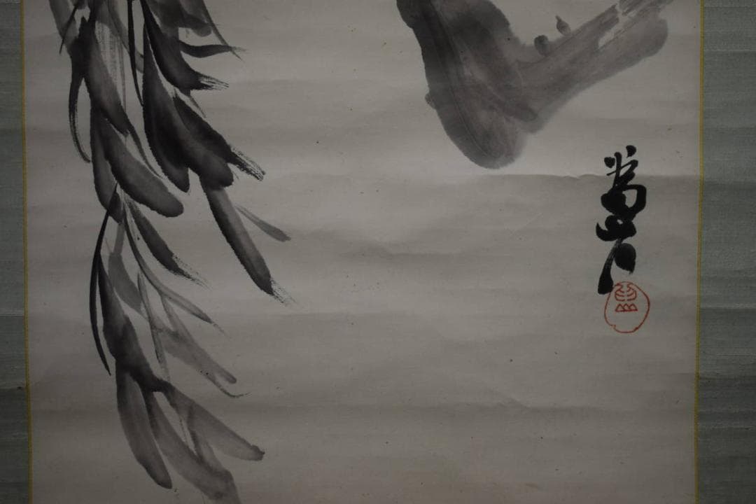 真作/下村為山/柳図/布袋屋掛軸HI-263 👞