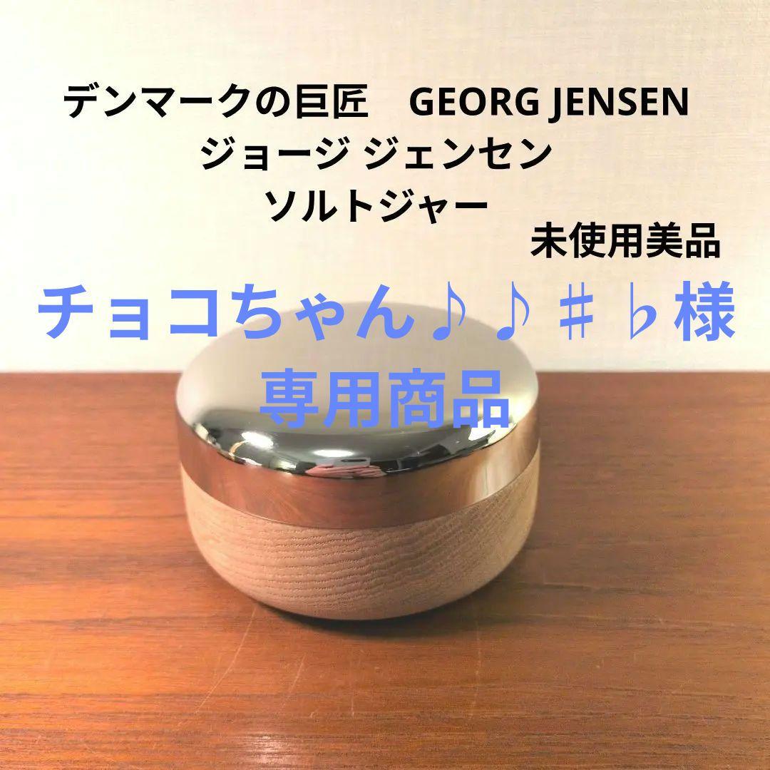 デンマークの巨匠 GEORG JENSEN ジョージ ジェンセン ソルトジャー
