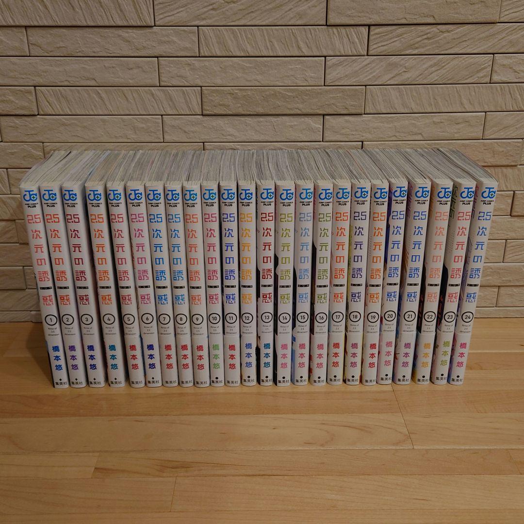 ２．５次元の誘惑 １巻〜２５巻