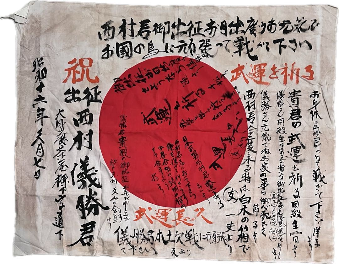 【戦時資料】旧日本軍 寄せ書き日の丸 武運長久 祝出征 西村儀勝君 日章旗 全国で600枚以上返還 兵士の無事を祈った“寄せ書きの日の丸”が遺族のも