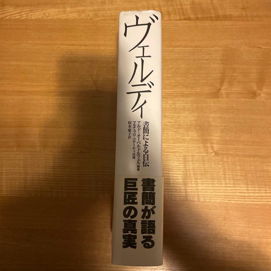 ヴェルディ : 書簡による自伝の通販はau PAY マーケット - 輸入雑貨の
