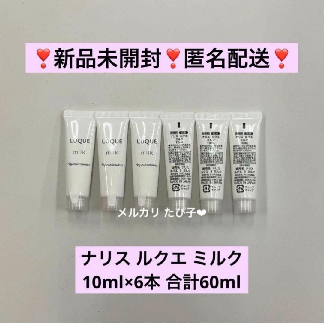 匿名配送】ナリス ルクエ ミルク サンプル 6本セット - メルカリ