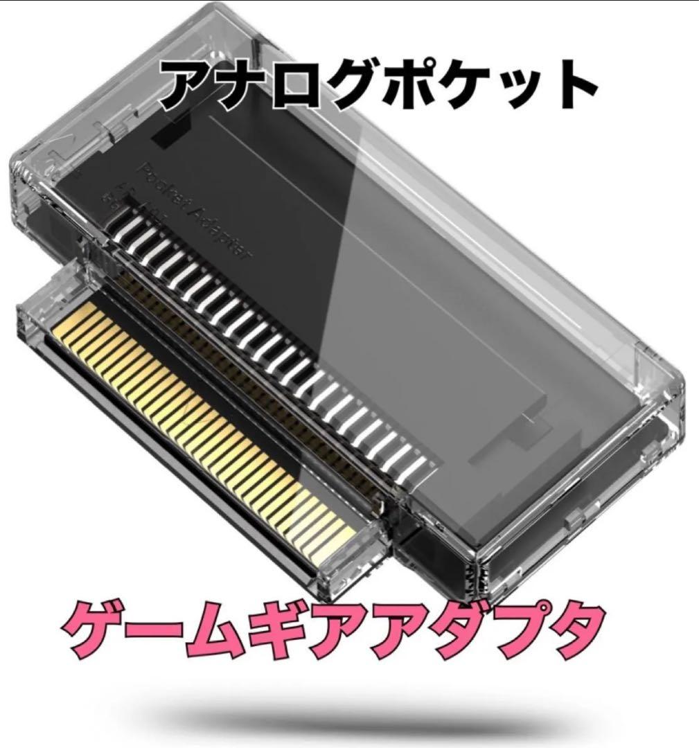 【新品】Analogue Pocket ゲームギアアダプタ【アナログポケット】 高級レトロ携帯ゲーム互換機Analogue Pocket、4月6日午前0時に再入荷