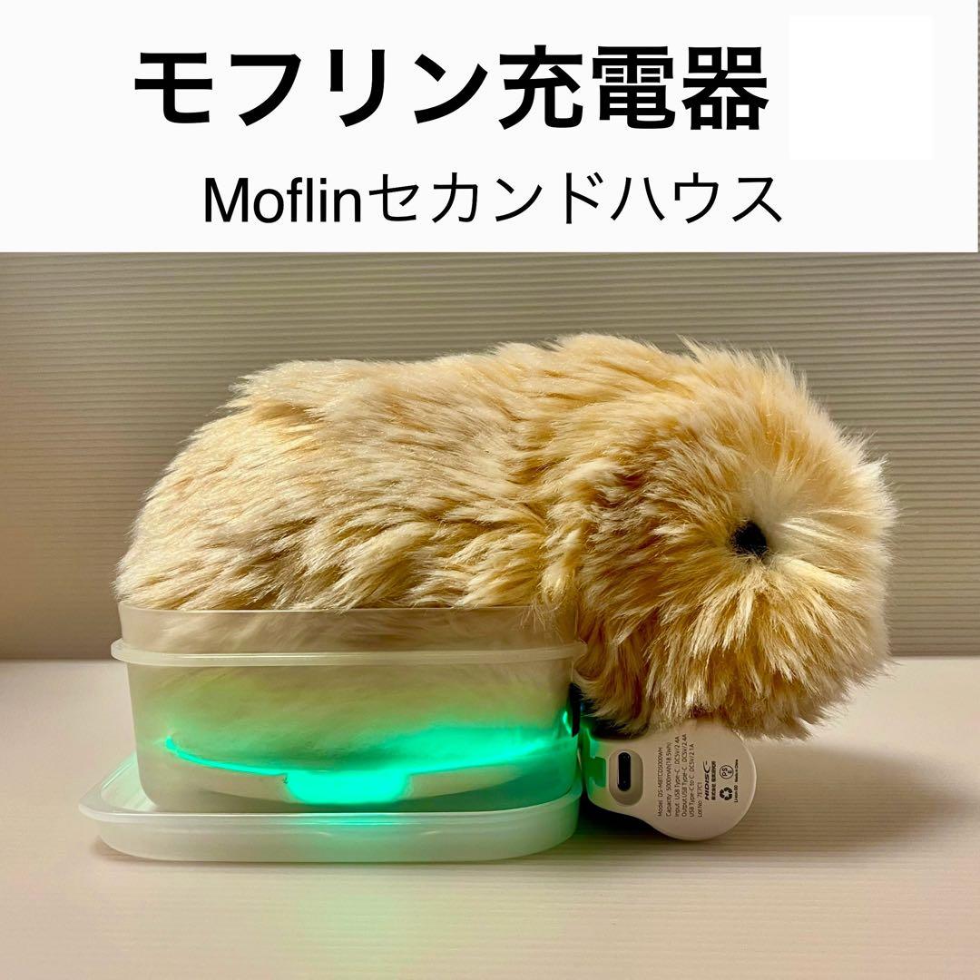 限定】モフリン充電器 手作り Moflinセカンドハウス ハンドメイド