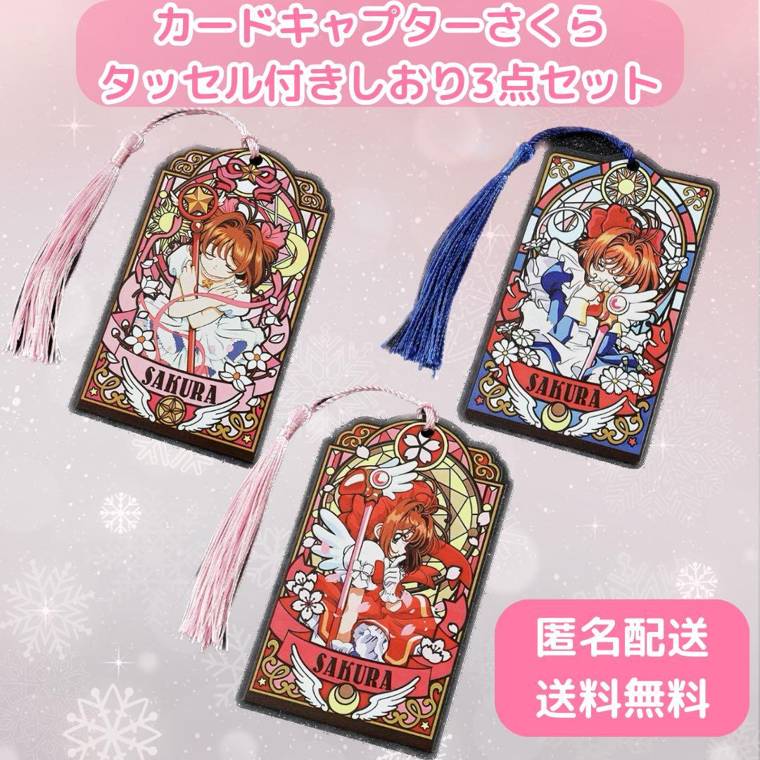 カードキャプターさくら 】 タッセル付しおり ブックマーク 3枚セット
