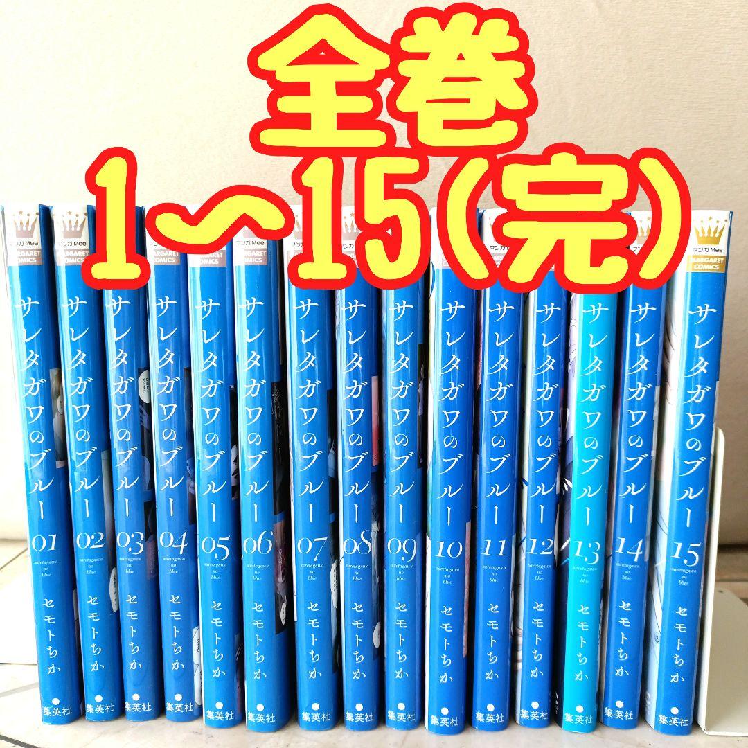 サレタガワのブルー 全巻 1~15(完) - メルカリ