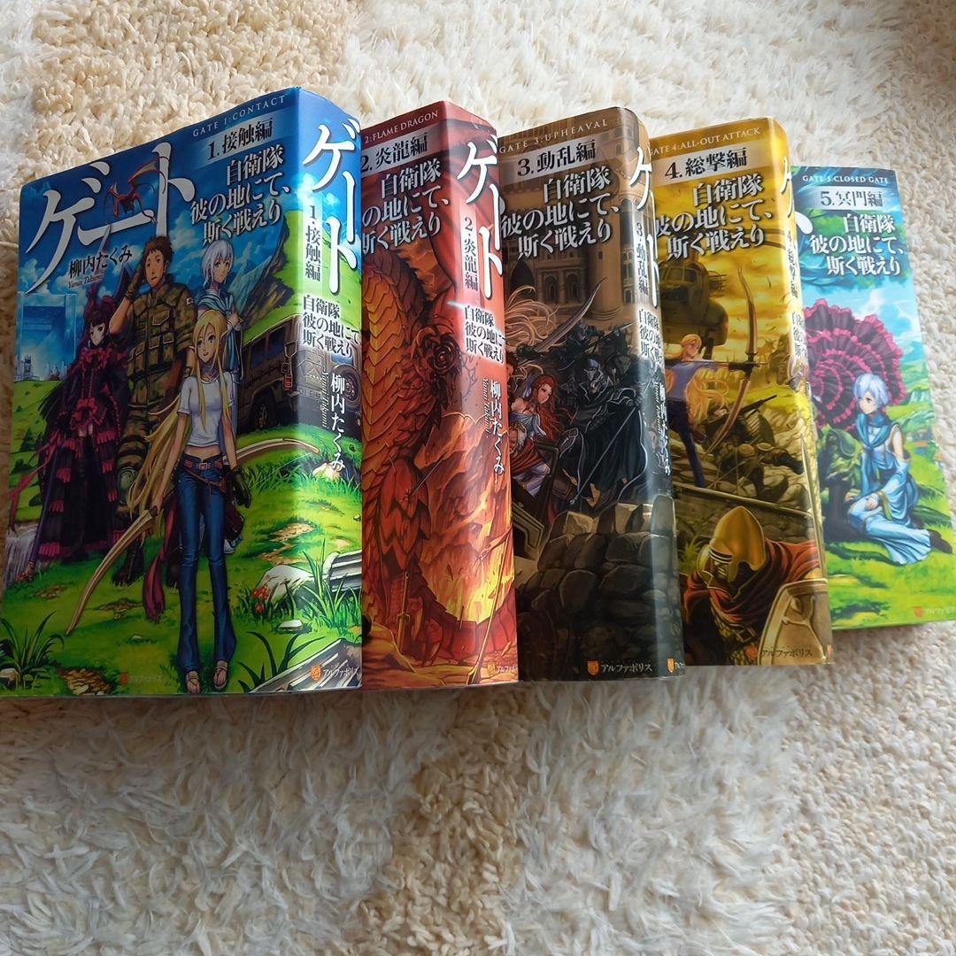 ゲート 自衛隊 彼の地にて、斯く戦えり 全5巻 - メルカリ