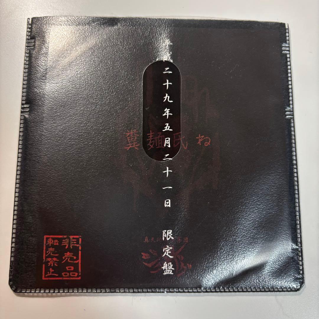 -真天地開闢集団-ジグザグ 慈愚挫愚 音源 CD 限定盤 糞麺氏ね 真天地開闢集団-ジグザグ 慈愚挫愚 音源 CD 限定盤 糞麺氏ね - メルカリ