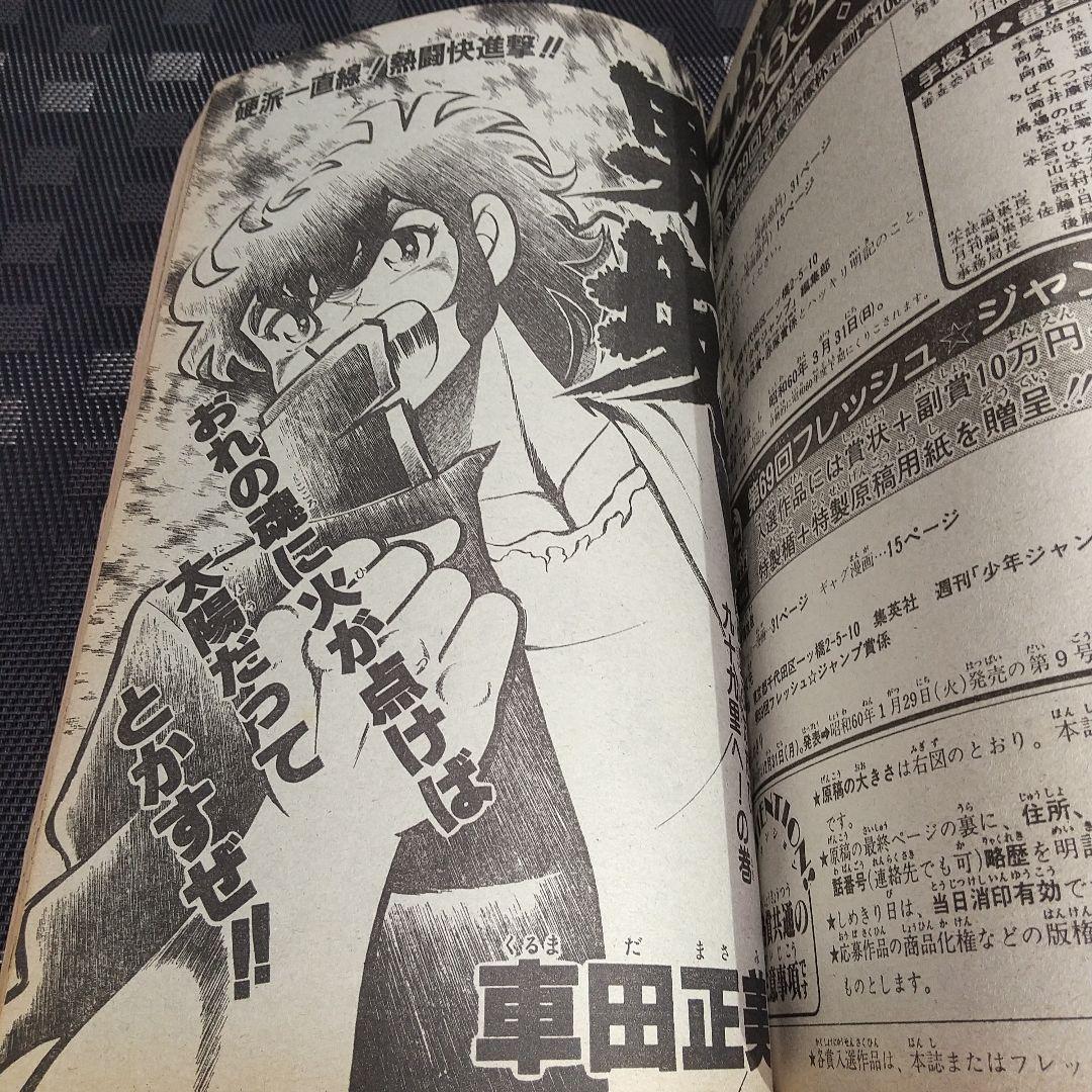 週刊少年ジャンプ 1985年4-5号※ドラゴンボール 2色 カード付※北斗の拳