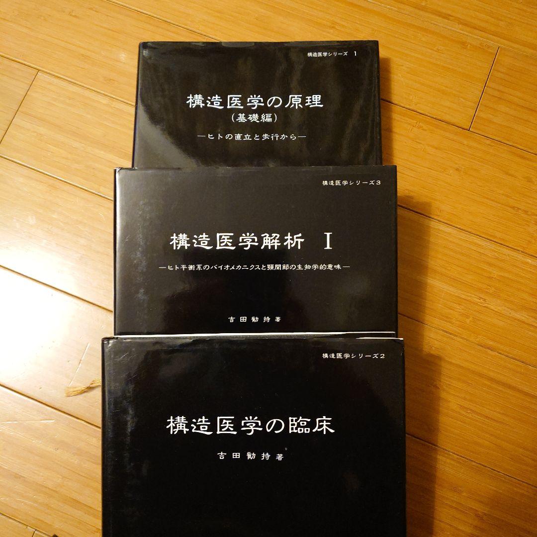 構造医学シリーズ 3冊セット 構造医学事始 / 住岡 輝明【著】 - 紀伊國屋書店ウェブストア