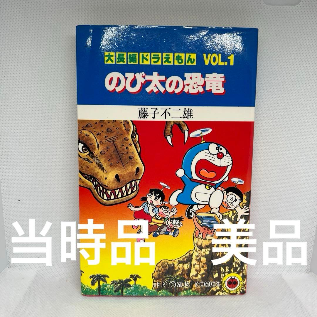 美品・シリーズ第1作】大長編ドラえもん vol.1 のび太の恐竜（藤子