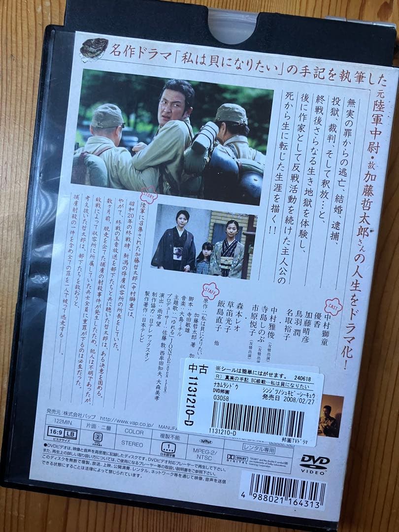 真実の手記 BC級戦犯加藤哲太郎 私は貝になりたい [レンタル落ち]
