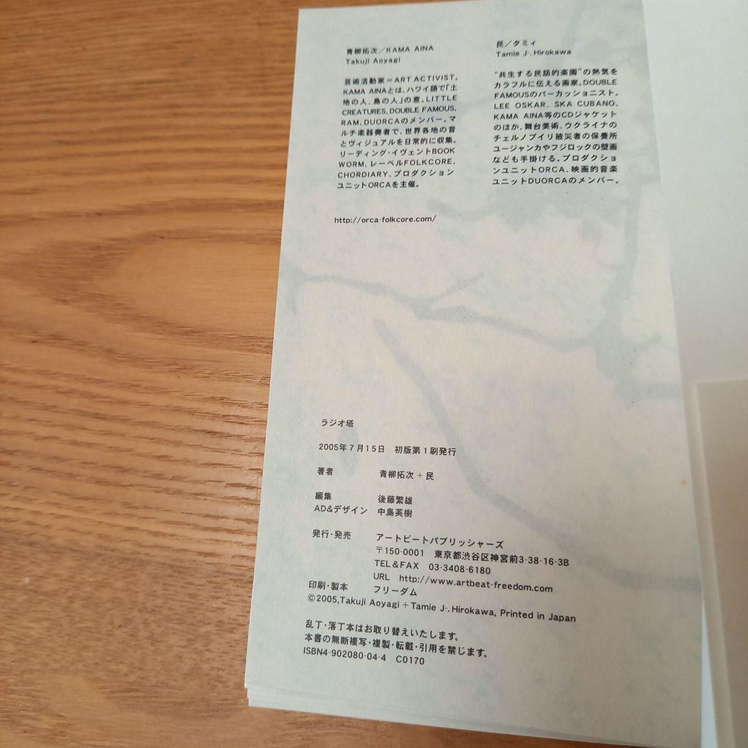 青柳拓次➕民 コラボレーション詩画集 ラジオ塔 オブジェ付