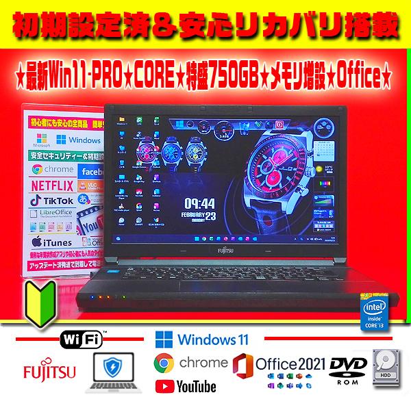 ☀最新Win11-PRO☆CORE☆特盛750GB☆メモリ増☆リカバリ☆オフィス