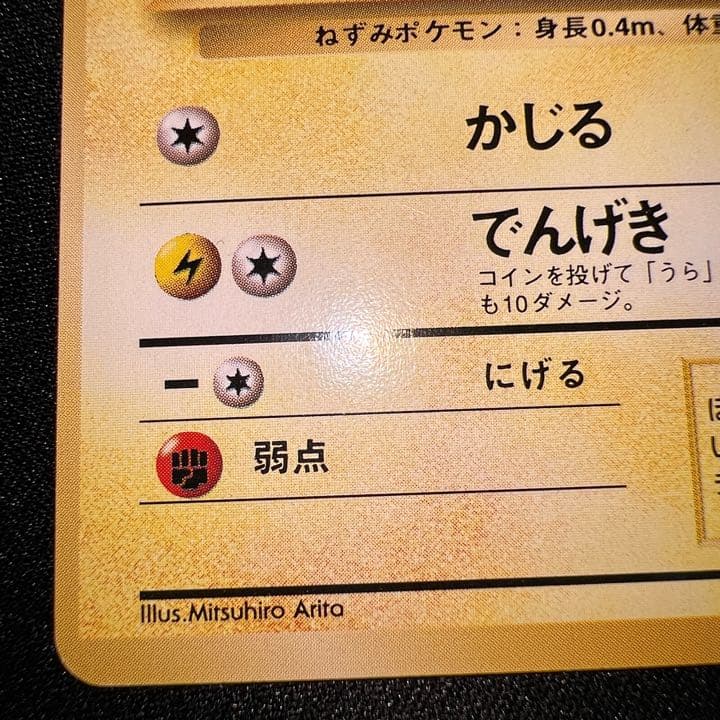 激レア】ピカチュウ 初版 マークなし センターずれエラー ポケモン