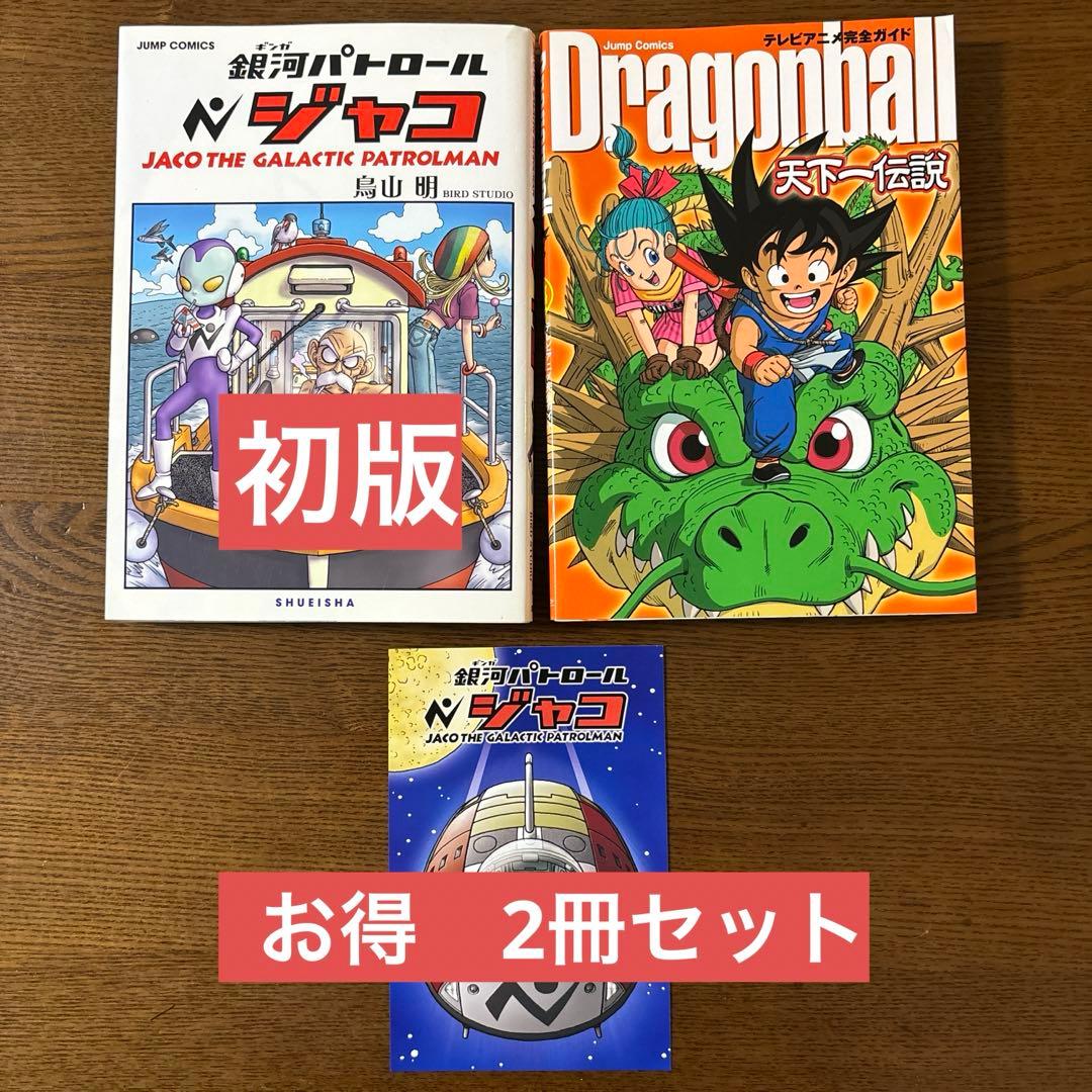 希少 初版 銀河パトロール ジャコ ドラゴンボール 天下一伝説 2冊