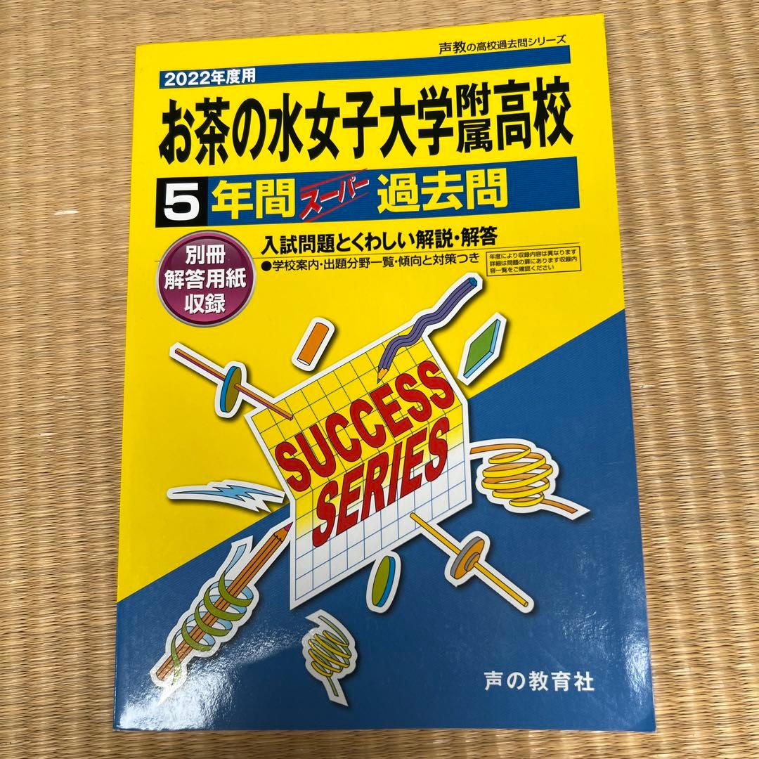 お茶の水女子大学附属高等学校 5年間スーパー過去問 2022年度版 声の