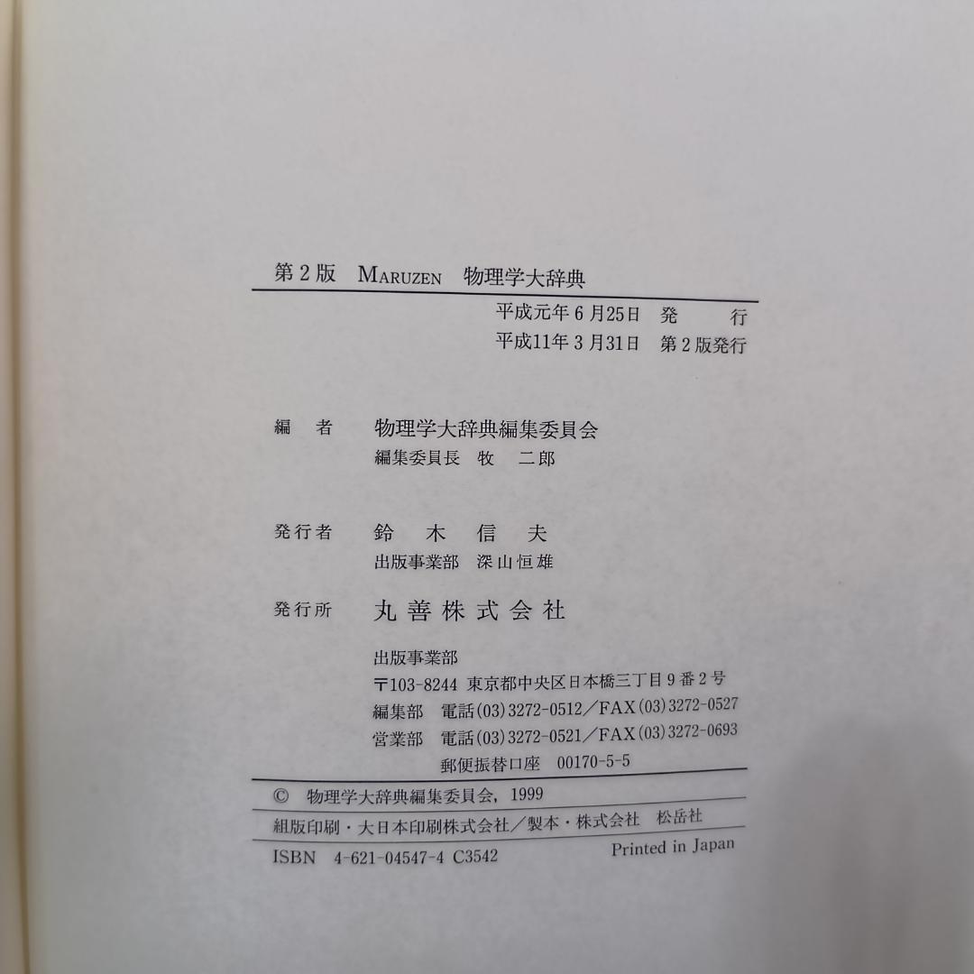 物理学大辞典 第2版 MARUZEN 丸善 - メルカリ