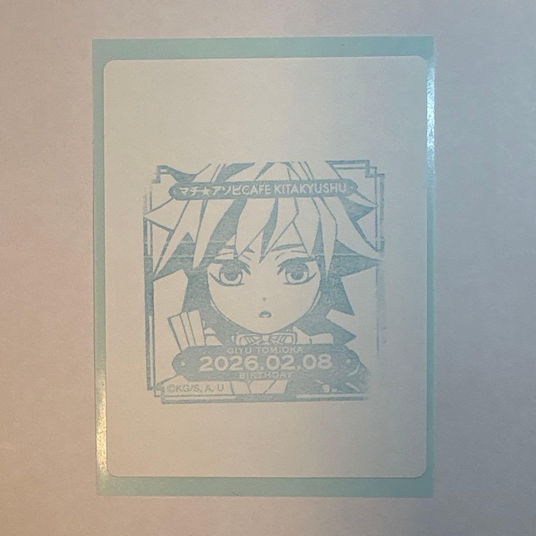 鬼滅の刃 冨岡義勇 誕生祭 2026 バースデースタンプ 北九州 - メルカリ