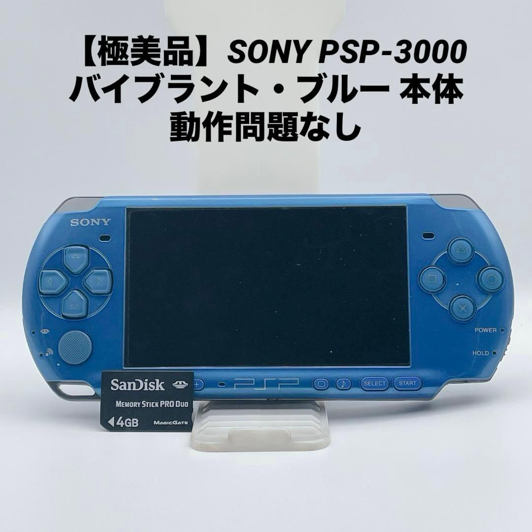 極美品】SONY PSP-3000 バイブラント・ブルー 本体 動作問題なし