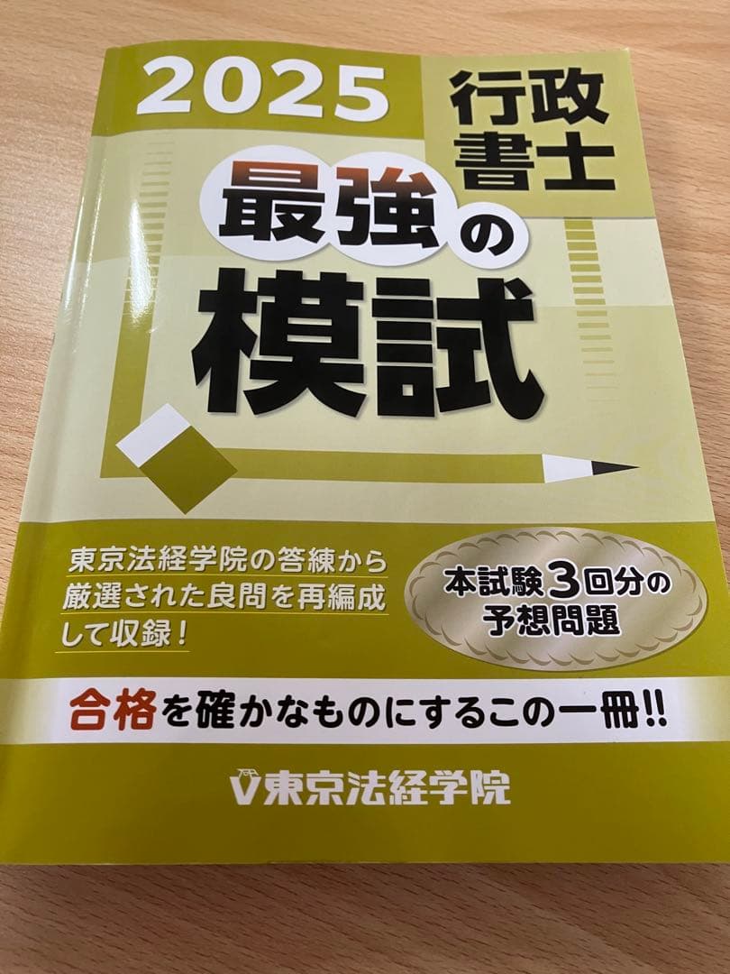 値下げ】2025 行政書士 最強の模試 - メルカリ
