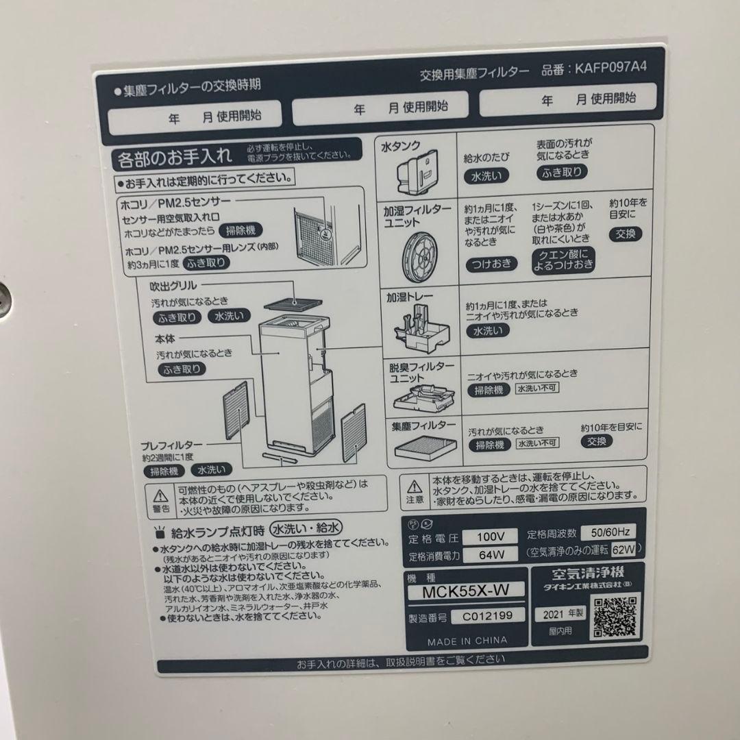 J835 ダイキン DAIKIN 空気清浄機 MCK55X‑W 21年製