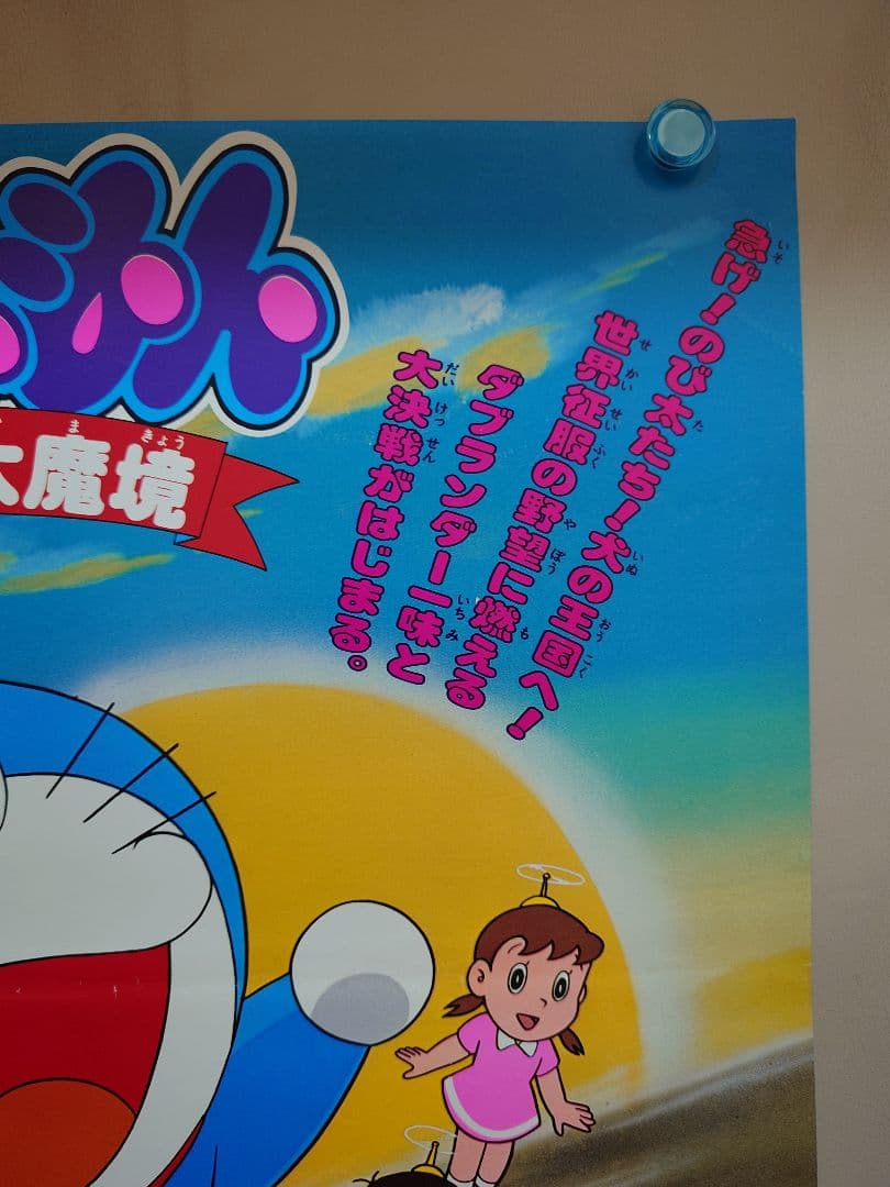 超レア・貴重】映画 ドラえもん のび太の大魔境 劇場用 B2サイズ