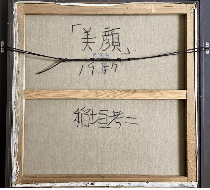 稲垣考二「美顔」1987年作 肉筆 油彩 キャンバス S20号 額装 - メルカリ