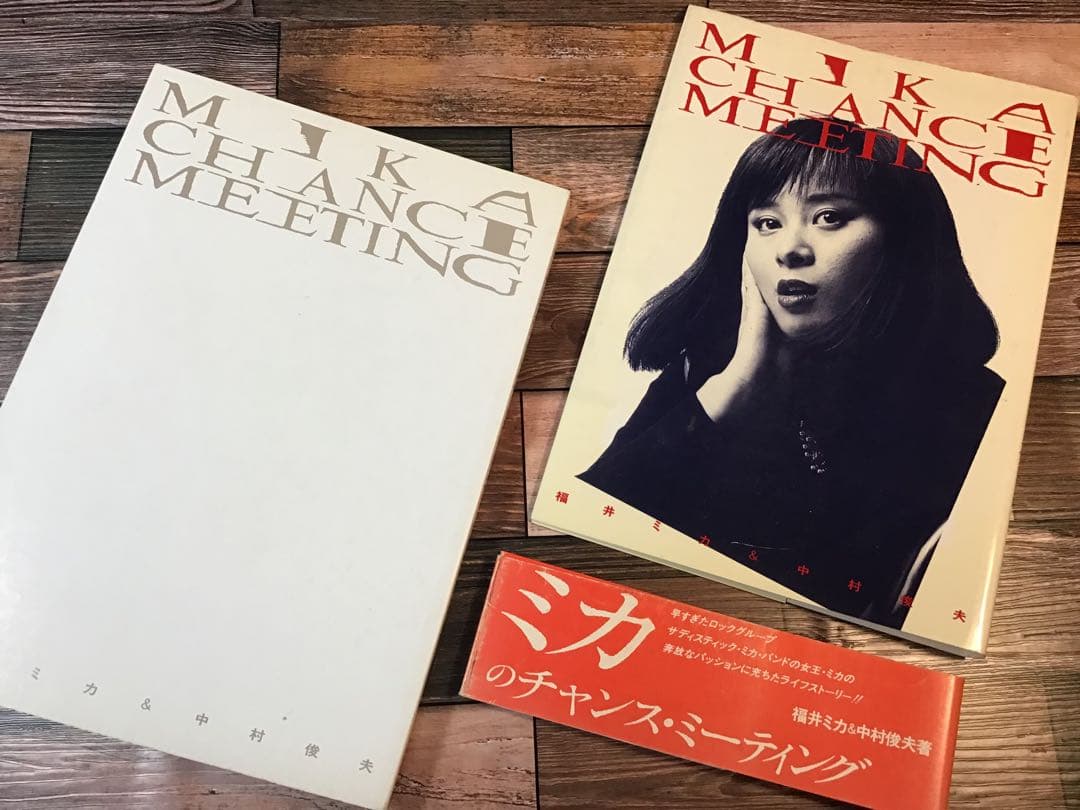 ミカのチャンス・ミーティング 1988年 福井ミカ 中村俊夫 絶版 希少