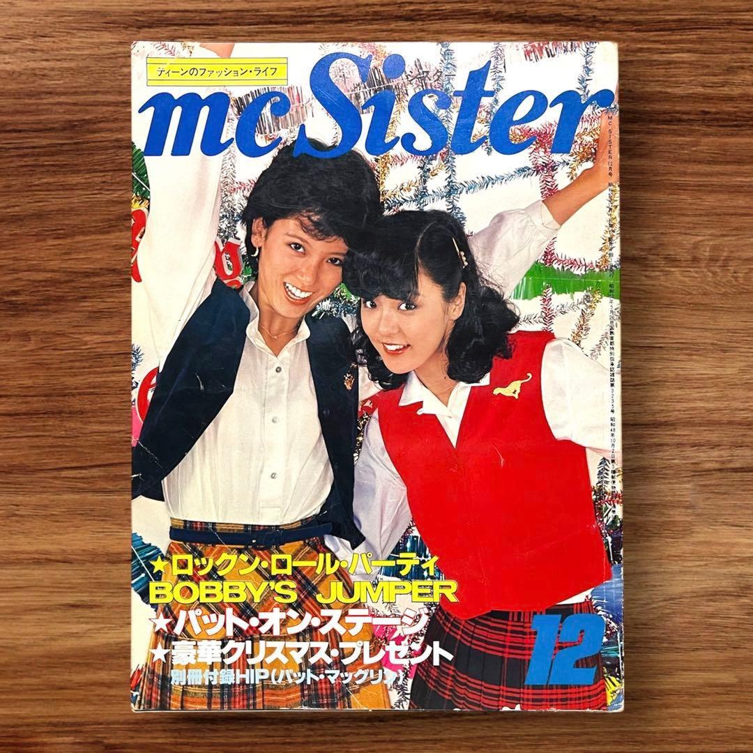 ☆レア mc Sister 1977年 12月号 ファッション 雑誌 昭和レトロ - メルカリ